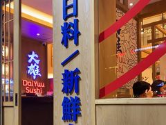 -大雄寿司(洛浦店)