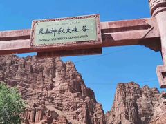 -天山神秘大峡谷