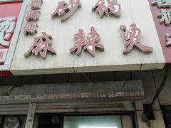 -曹宝林砂锅麻辣烫(星光路店)