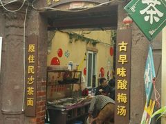 -老宅原住民沙茶面精品小吃(龙头路店)