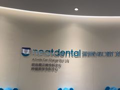 -深圳佑诺口腔门诊部