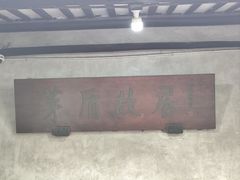 -乌镇东栅景区-茅盾故居