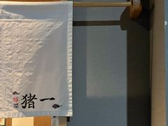 -面屋 猪一