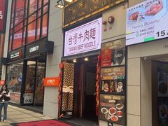 -中国厨房/台湾牛肉面