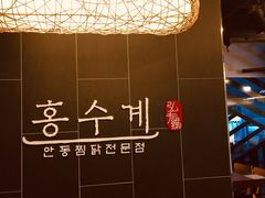 安东炖鸡-弘寿鸡 安东炖鸡(명동1호점)