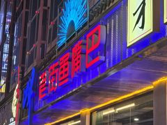 -老街鱼嘴巴(坡子街老店)