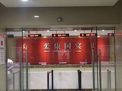 -爱康国宾体检中心(顺平分院)