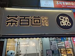门面-茶百道(宝鸡渭滨经一路步行街店)
