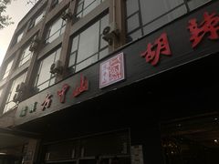 -方中山胡辣汤(西安高新区店)