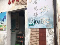 门面-南冲饼家