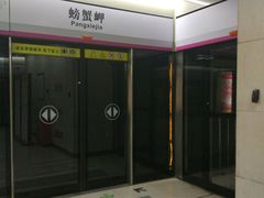 -螃蟹岬(地铁站)