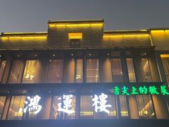 -鸿运楼·舌尖上的徽菜