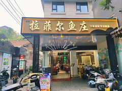 -清真·拉菲尔鱼庄(钟楼回民街店)