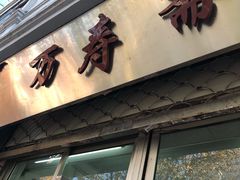 门面-万寿斋(山阴路店)