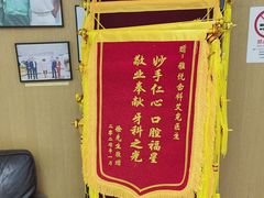 -雅悦齿科(顾村公园店)