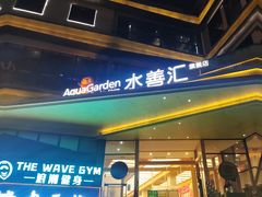 -水善汇旗舰店(金牛路店)