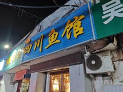 -文记四川鱼馆(小纬北路店)