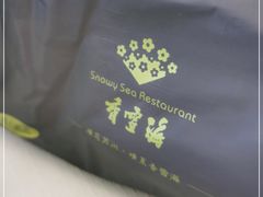 -香雪海·蘇面館(湖滨店)
