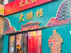 -虎虎龙虾大排档(双井店)