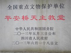-平安桥天主教堂
