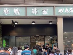 -华嫂冰室(尖沙咀店)