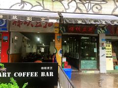 门面-梯坎豆花