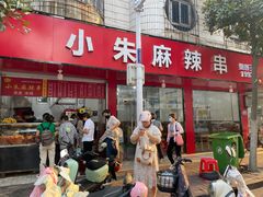 -小朱麻辣串(益民街店)