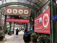 -老磨油饼(高陵店)