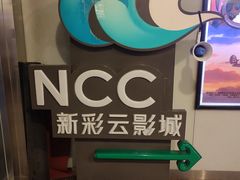 -天幕新彩云国际影城(激光巨幕店)