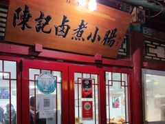 门面-陈记卤煮小肠
