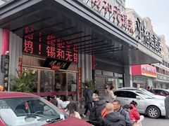 -锡和无锡菜(景丽苑店)
