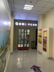 -静博士养生美容连锁