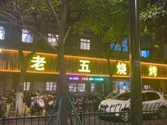 -老五烧烤(盘金华府总店)