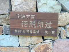 -鄞州雪菜博物馆