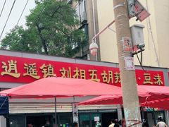 -逍遥镇刘相五胡辣汤豆沫馆(康复中街店)