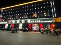 -食鸡公社辣子鸡·潍坊菜·烧烤