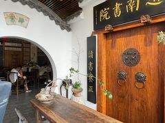 -道南書院·私房菜·早午茶·茶馆