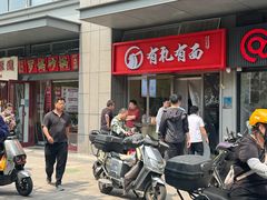 -有礼有面(知春路店)