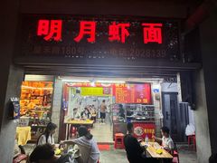 -明月虾面(厦禾路店)