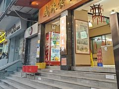 -成珠小凤饼(南华中路店)