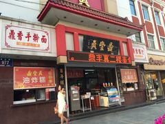 门面-鼎丰真(重庆路店)