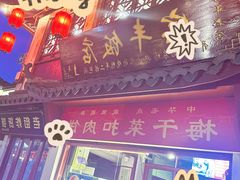 -宝丰饭店