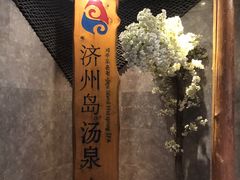 -济州岛汤泉(广宜店)