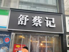门面-舒蔡记生煎菜饭(云南中路店)