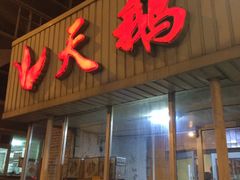 -天鹅铁锅㸆大鹅