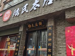 -陆氏太后饼(富平店)