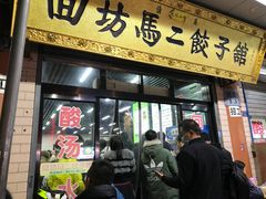 -回坊马二饺子馆