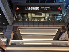 -北京老铺烤鸭(老城根店)