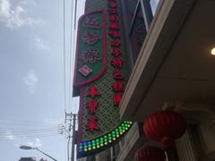 -五芳齋(云南南路店)
