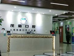 -茂菊口腔连锁(浦东南路店)